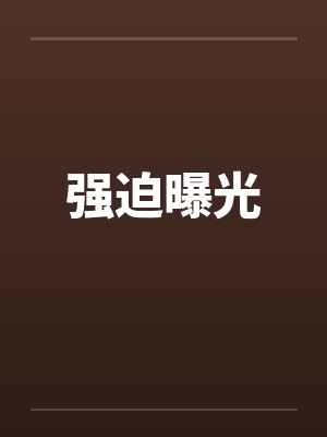 强迫曝光封面