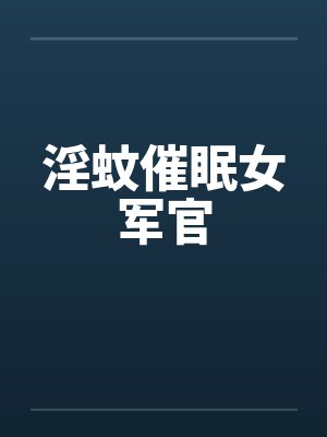 淫蚊催眠女军官封面