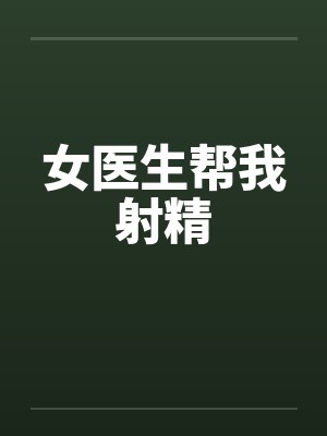 女医生帮我射精封面