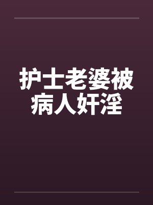 护士老婆被病人奸淫封面