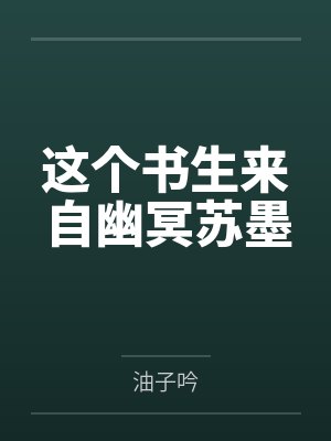 这个书生来自幽冥苏墨封面