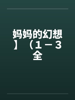 妈妈的幻想】（１－３全封面
