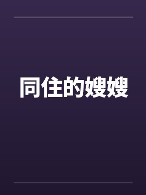 同住的嫂嫂封面