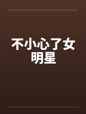 不小心了女明星封面
