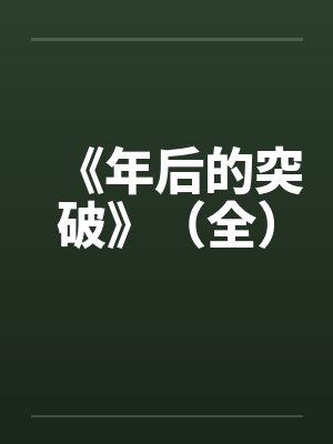 《年后的突破》（全）封面