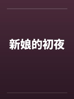 新娘的初夜封面