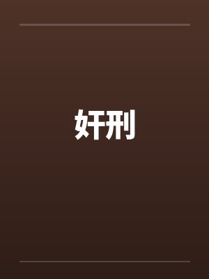 奸刑封面