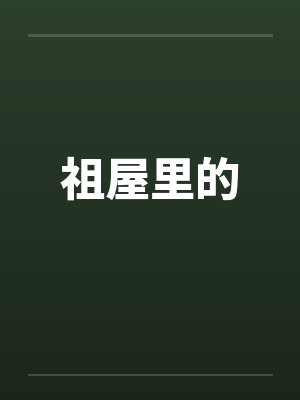 祖屋里的封面