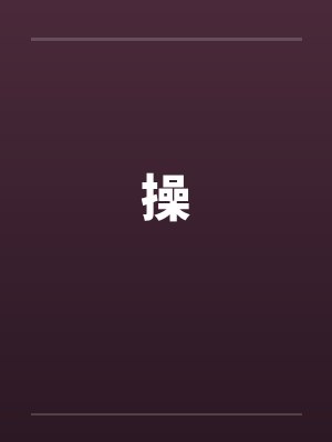 操封面