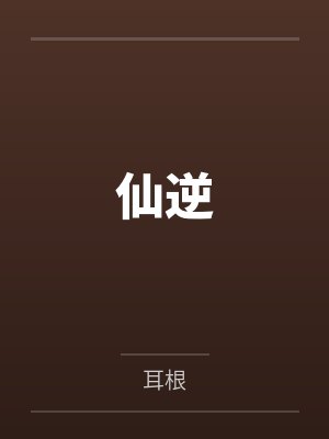 仙逆封面