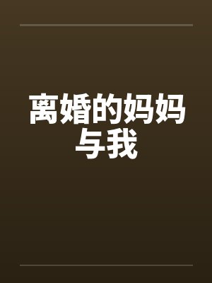 离婚的妈妈与我封面