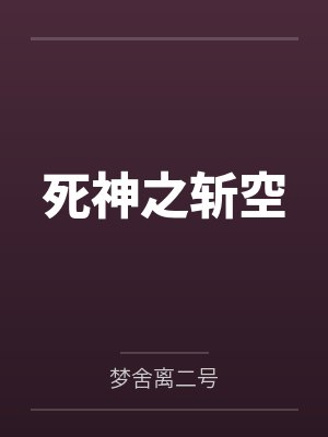 死神之斩空封面