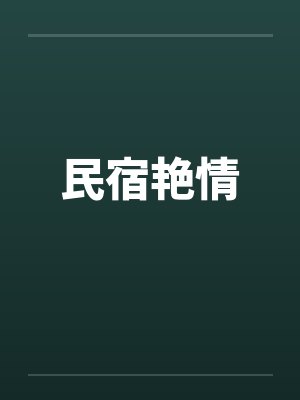 民宿艳情封面