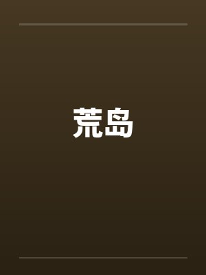 荒岛封面