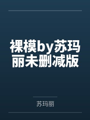 裸模by苏玛丽未删减版封面