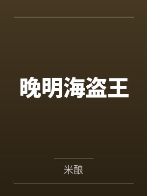 晚明海盗王封面