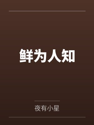 鲜为人知封面