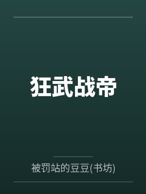 狂武战帝封面