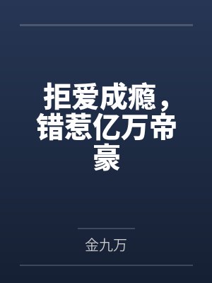 拒爱成瘾，错惹亿万帝豪封面