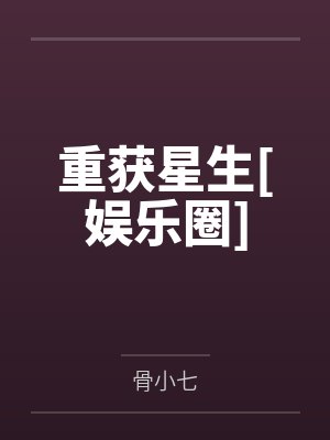 重获星生[娱乐圈]封面