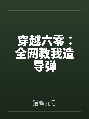 穿越六零:全网教我造导弹封面