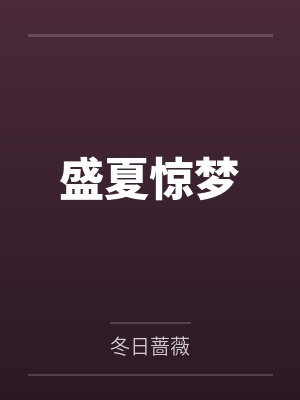 盛夏惊梦封面