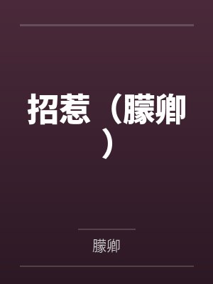 招惹小说最新章节封面