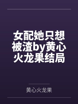 女配她只想被渣by黄心火龙果结局番外封面