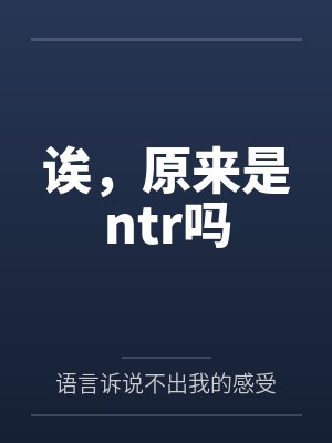 诶,原来是ntr吗封面