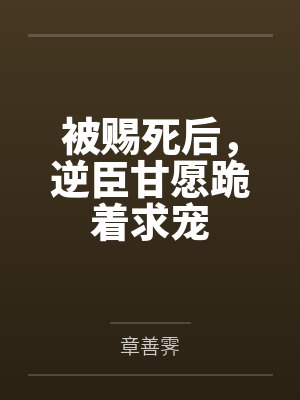 被赐死之后匿名咸鱼最新章节目录封面