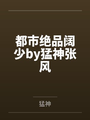 都市极品猛男最新免费章节目封面