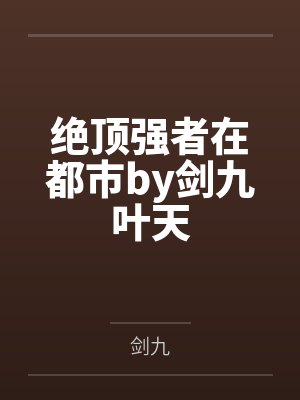 绝顶刁封面