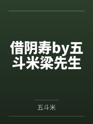 借阴寿吧在线阅读封面