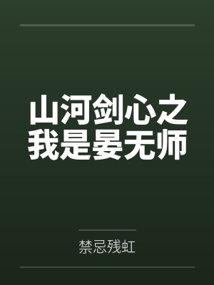 山河剑心第一季完整版封面