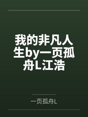 我的非凡人生自珊珊封面