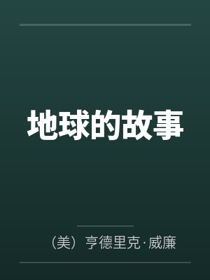 地球的故事封面