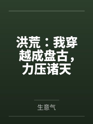 洪荒:我穿越成盘古,力压诸天封面