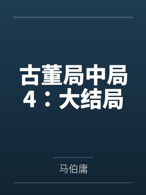 古董局中局4：大结局封面