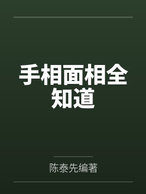 手相面相全知道封面
