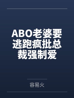 ABO老婆要逃跑疯批总裁强制爱封面