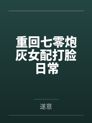 重回七零炮灰女配打脸日常封面