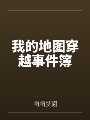 我的地图穿越事件簿封面