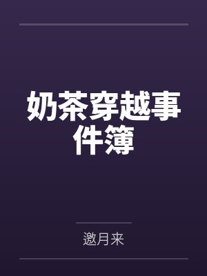 奶茶穿越事件簿封面