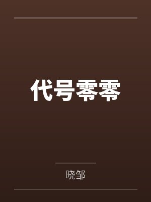 代号零零封面