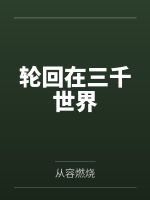 轮回在三千世界封面