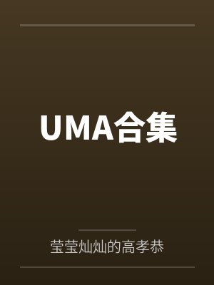 UMA合集封面