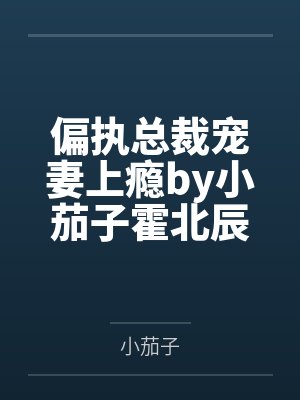 偏执总裁宠妻上瘾by小茄子霍北辰封面
