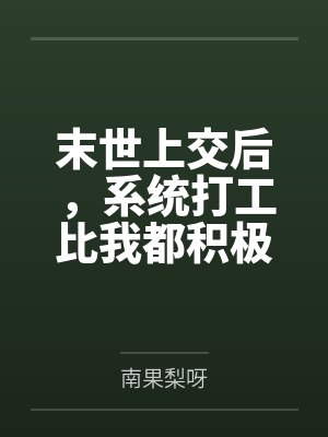 末世上交后，系统打工比我都积极封面