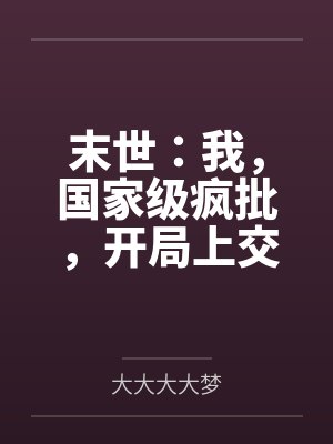 末世:我,国家级疯批,开局上交封面
