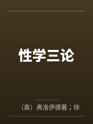 性学三论封面